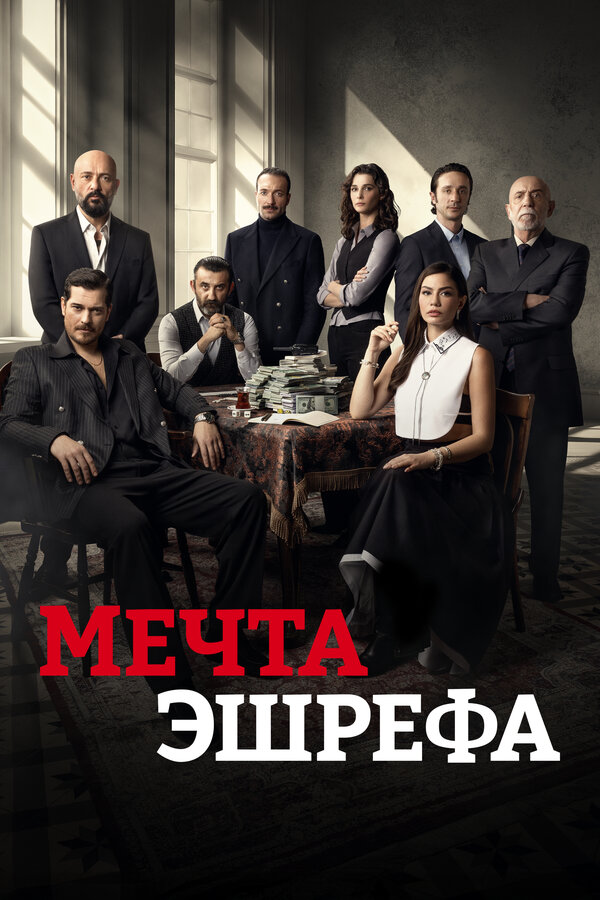 Мечта Эшрефа